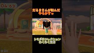 【トモダチコレクションわくわく生活】だるまさんが転んだ最後やらかすww#Shorts