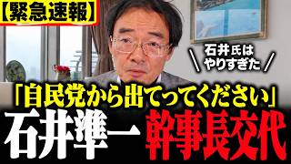 「自民党から出てってください」石井準一氏の幹事長交代をめぐり持論
