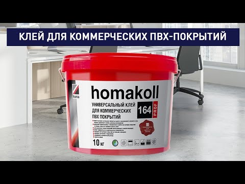 Видео товара Клей Homa для ПВХ, LVT, SPC покрытий универсальный homakoll 164 Prof 1.3 кг