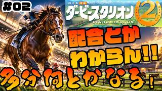 【ダビスタ2】競走馬より馬券で稼いで改築する牧場！爆誕！#2【ダービースタリオン2】