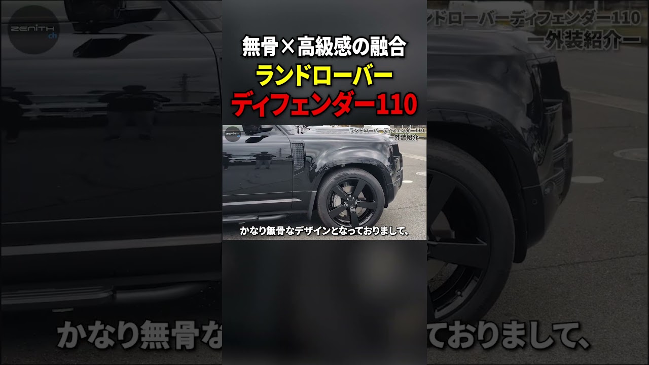 無骨さと高級感を兼ね備えたランドローバーディフェンダー110がカッコいい【DEFENDER 110】