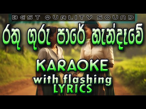 Rathu Guru Pare Hendeawe Karaoke with Lyrics (Without Voice)