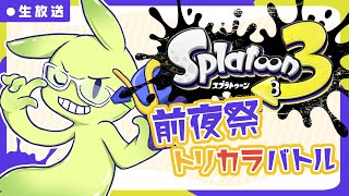 【後半戦】スライムと楽しむフェスマッチ！【スプラトゥーン3　トリカラバトルin前夜祭】 #見てナット