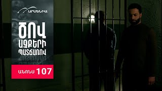 Ծով աչքերի պատճառով, Սերիա 107, Անոնս / Tsov achqeri patcharov