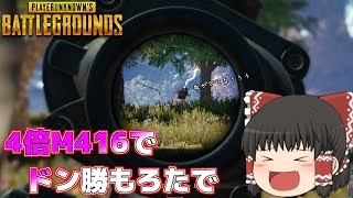 【ゆっくり実況】4倍M416の実力がすごいｗｗｗ【PUBG】