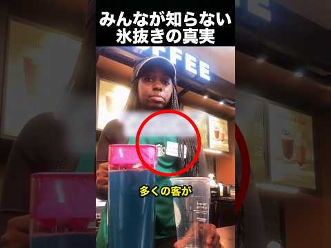 スタバ店員、氷抜き注文の真実を暴露！