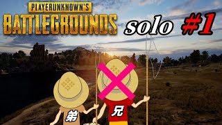 【PUBG】今日は素人、弟人のソロPUBG実況です。#1