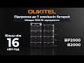 Oukitel BP2000E - відео