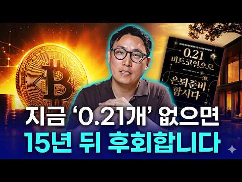 노후에 필요한 자금, 비트코인 0.21개로 가능한 이유
