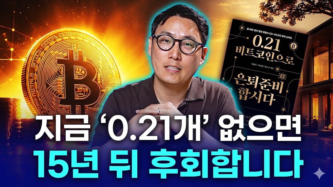 노후에 필요한 자금, 비트코인 0.21개로 가능한 이유