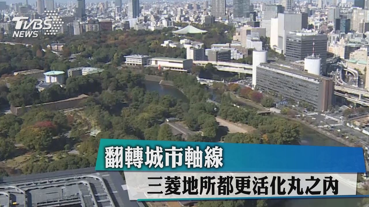 翻轉城市軸線 三菱地所都更活化丸之內