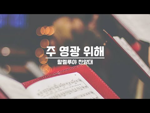 [21.09.19] 할렐루야 찬양대 - 주 영광 위해 대표이미지