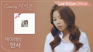 이시은(LEE SI EUN) real 生LIVE #24. [J Rabbit - 인사]