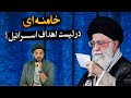 خامنه ای در لیست اهداف اسرائیل قرار گرفتند_تهدار جعفری: حمله اسرائیل کوچک خواهد بود