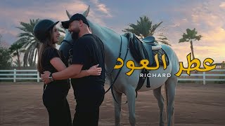 كلمات اغنية عطر العود ريتشارد