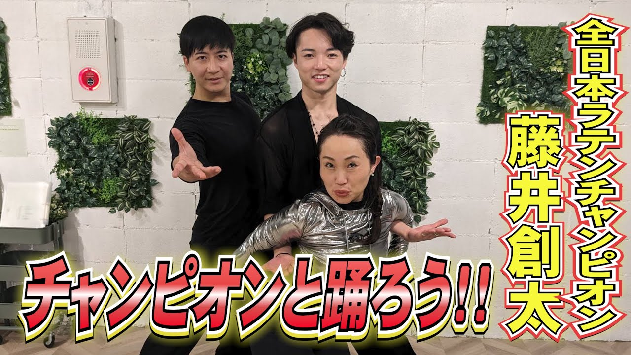 【社交ダンス#9】現役全日本チャンピオンの藤井創太と初コラボ！キンタロー。と藤井創太が踊る！＃キンタロー。＃社交ダンス＃金スマ　＃＃ロペス　＃藤井創太