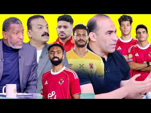 الأهلي يفتح باب الرحيل أمام الجميع والشناوي والشحات جاهزين للقمة وتصريحات نارية من النجوم عن الهزيمة