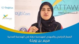 المسار الدراسي والمهني لمهندسة دولة في الهندسة المدنية