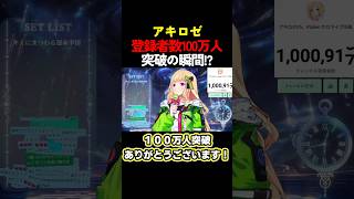 【祝・100万人】アキ・ローゼンタールさんおめでとうございます！【#ホロライブ #hololive #shorts #切り抜き #アキローゼンタール 】