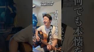 #吉田栄作 #カバー #ギター #弾き語り #オールドソルジャー  #acoustic #歌ってみた
