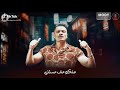مهرجان " انا لما بغيب مبغبش اونطه "👊حمو بيكا - شاكوش - علي قدوره - نور التوت - توزيع فيجو الدخلاوي مهرجان " انا لما بغيب مبغبش اونطه "👊حمو بيكا - شاكوش - علي قدوره - نور التوت - توزيع فيجو الدخلاوي