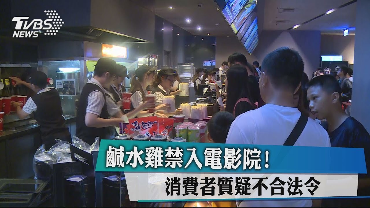 鹹水雞禁入電影院! 消費者質疑不合法令