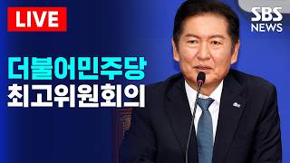 ????LIVE 더불어민주당 최고위원회의 생중계(4/13) | SBS 실시간 라이브