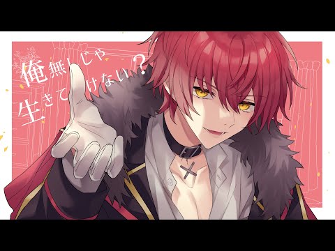 俺無しじゃ生きていけない?/歌ってみた【ばぁう】