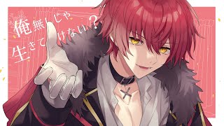 俺無しじゃ生きていけない?/歌ってみた【ばぁう】