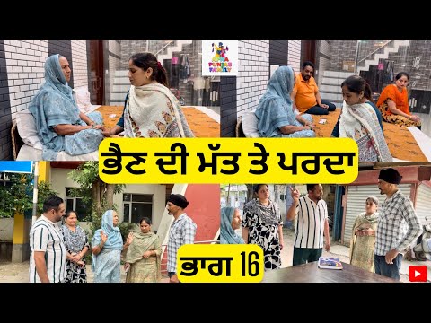 ਭੈਣ ਦੀ ਮੱਤ ਤੇ ਪਰਦਾ ਭਾਗ 16 Bhen Di Matt te Parda Part 16 |Punjabi Web Series|