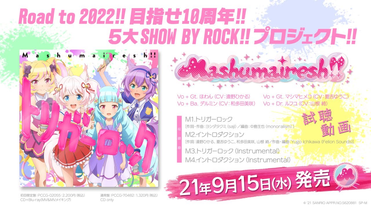 【Mashumairesh!!】「トリガーロック」CD試聴動画