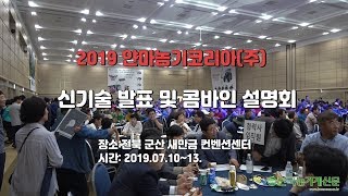 [현장스케치] 2019 얀마농기 신기술 발표 콤바인 설명회