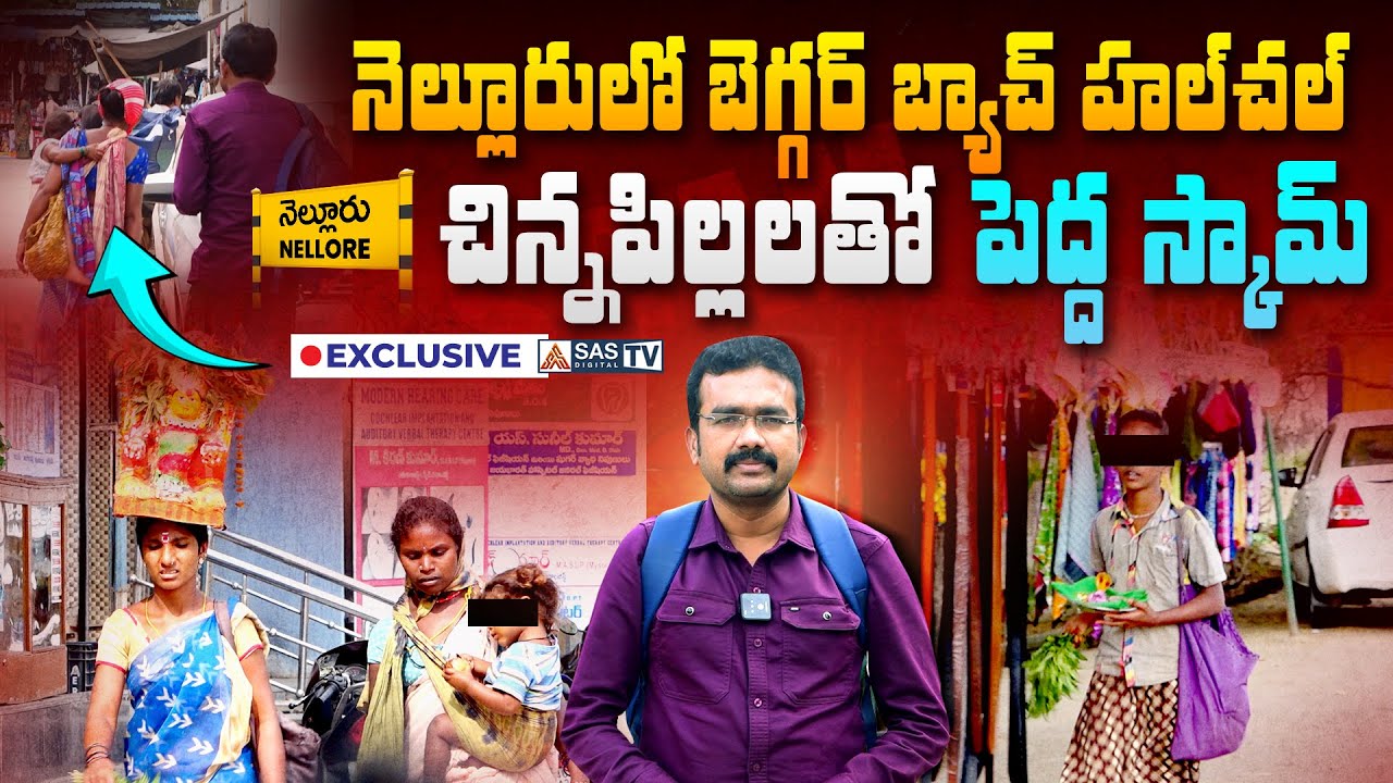 నెల్లూరులో బెగ్గర్ బ్యాచ్ హల్చల్ Reality of Nellore Beggars | Beggars Mafia In Nellore #SASTv
