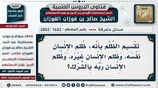 صورة [1682 -2802] هل يجوز أن يقال عن ظلم الشرك هو ظُلم الإنسان ربَّه؟ - الشيخ صالح الفوزان