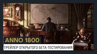 Появился трейлер открытого бета-тестирования Anno 1800