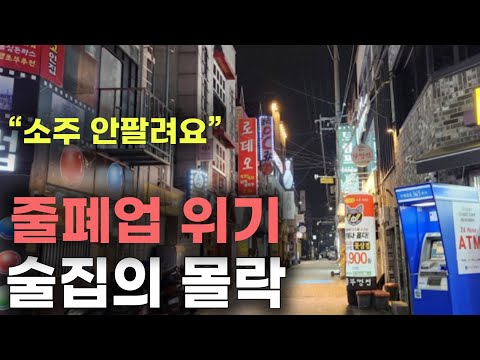 소주 안팔려요 술집의 몰락, 2차를 언제 가봤더라..