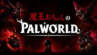 完全初見で旅に出ます[パルワールド]