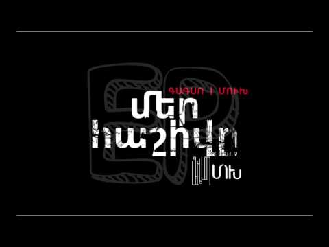 GAGSO & MUKH - Karmir Glkhark | ԳԱԳՍՈ ու ՄՈւԽ - Կարմիր Գլխարկ (audio)