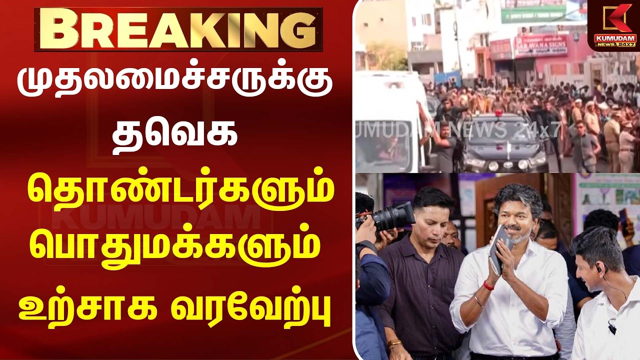 முதலமைச்சருக்கு தவெக தொண்டர்களும், பொதுமக்களும் உற்சாக வரவேற்பு