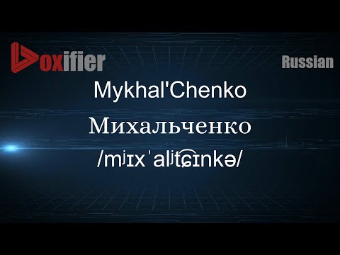 How to Pronounce Mykhal'Chenko (Михальченко) in Russian - Voxifier.com