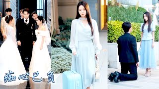 和他想念八年，卻在床上等到他向白月光求婚成功的消息，愛意散盡她不再糾纏將他拱手相讓，再相見她已被頂級權貴視若珍寶寵上了天，狗男人悔不當初，卻只換來她冷冷一句：二手的男人我嫌髒！#甜宠 #先婚后爱