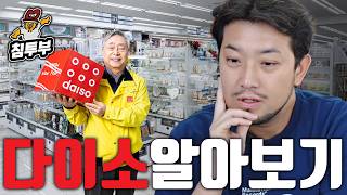 다이소가 잘나가는 이유 (광고 아님)