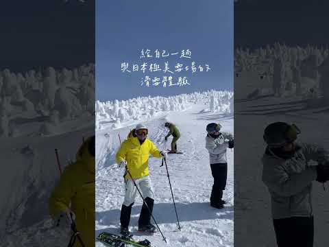 ❄️ 藏王溫泉滑雪場，完美的滑雪旅行！❄️