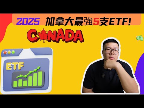 Top 5 ETF 加拿大投資者2025必看！簡單投資組合全公開