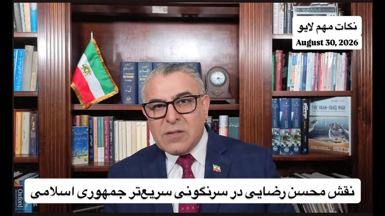 نقش محسن رضایی در سرنگونی سریع‌تر جمهوری اسلامی