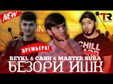 Master Sura x CaSh x REYKL - Безори Ишк