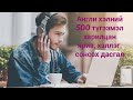 Англи хэлний 500 харилцан яриа, хэллэгүүд, орчуулгатай