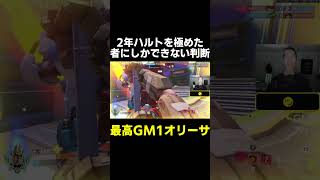 【OW】2年間ハルトを極めた者にしかできない判断【最高GM1タンク】#shorts