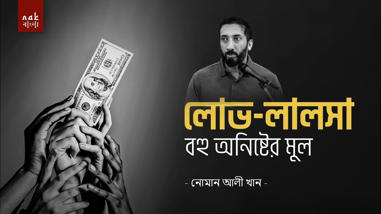 লোভ-লালসা: বহু অনিষ্টের মূল || নোমান আলী খান