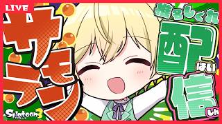 配信ぶつぶつ修正中【#サーモンラン /#新人vtuber】